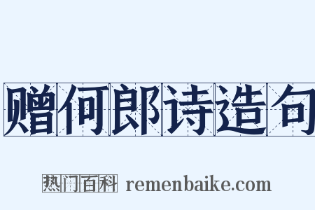 赠何郎诗造句是什么意思的图片